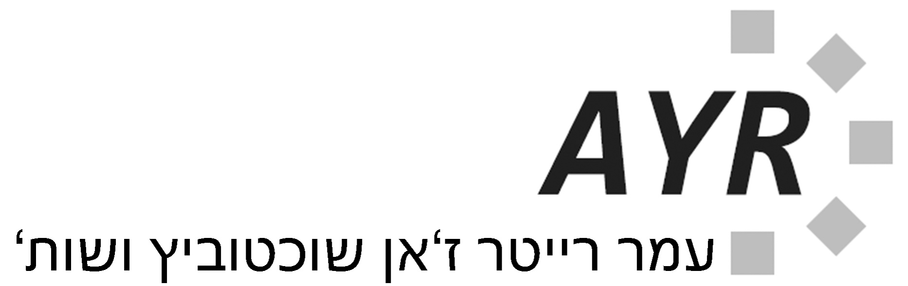 עמר רייטר ז׳אן שוכטוביץ - AYR עורכי דין