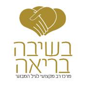 בשיבה בריאה