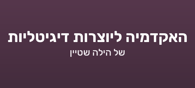 האקדמיה ליוצרות דיגיטליות